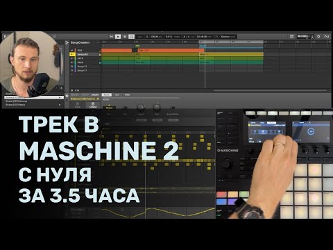 Видео: Создание полного трека в Maschine 2 с нуля (3.5 часа с таймкодами)