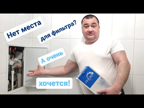 Видео: Как и куда установить магистральный фильтр когда мало места?/Мастер на час Сантехник Балашиха