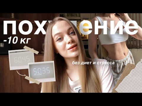 Видео: -10кг БЕЗ ДИЕТ | КАК Я ПОХУДЕЛА | полезные привычки и лайфхаки