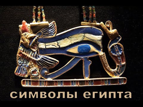 Видео: Символы Египта