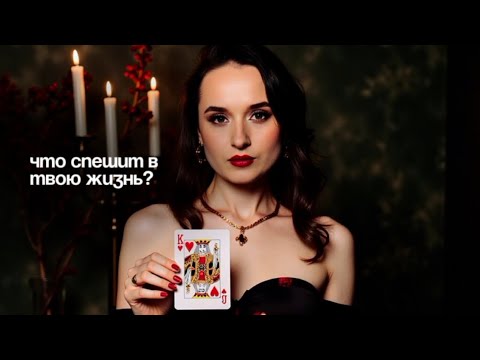 Видео: ЧТО СПЕШИТ В ТВОЮ ЖИЗНЬ, ЧТО УЖЕ НА ПОРОГЕ 🚪🔑💸🔥🫅🏻❤️‍🔥