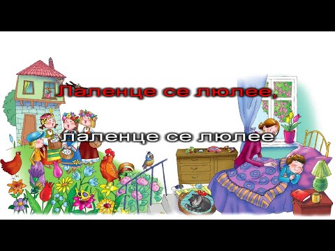 Видео: Лаленце се люлее - караоке-инструментал