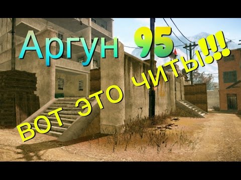 Видео: Warface: клан Аргун-95. Таких читов я еще не видел!!!!!