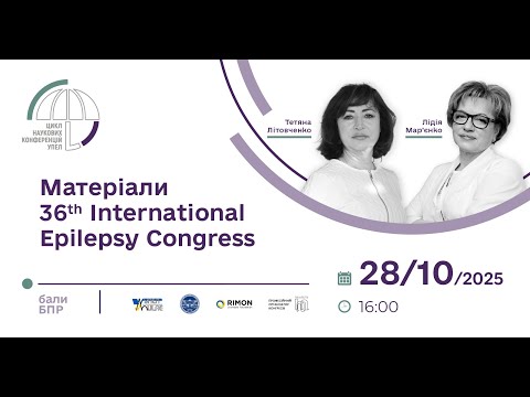 Видео: Наукова конференція УПЕЛ: "Матеріали 36th International Epilepsy Congress"(продовження) 28.10.2025р.