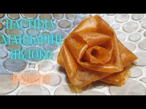 Видео: ЯНТАРНАЯ ПАСТИЛА 🧡ПАСТИЛА МАНДАРИН-ЯБЛОКО РЕЦЕПТ 🧡😋