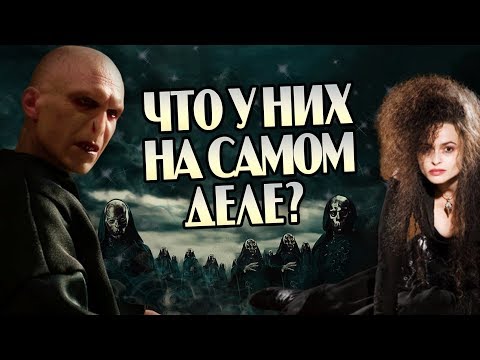 Видео: Как Беллатриса Родила Дочь от Воландеморта?