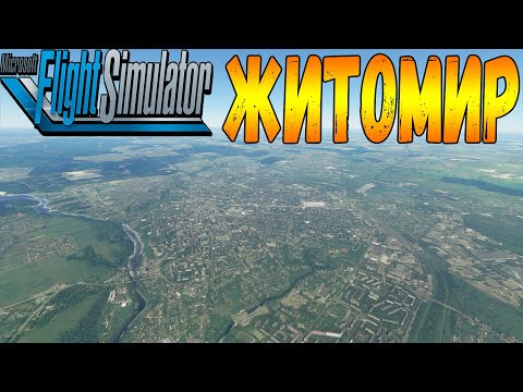 Видео: ЖИТОМИР С ВЫСОТЫ ПТИЧЬЕГО ПОЛЁТА В MICROSOFT FLIGHT SIMULATOR 2020