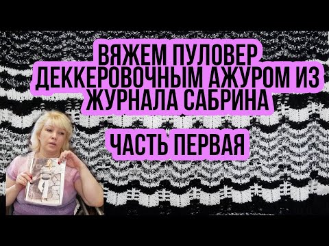 Видео: Ажурный пуловер из журнала "САБРИНА" на машине  "БРАЗЕР-230",деккеровкой.