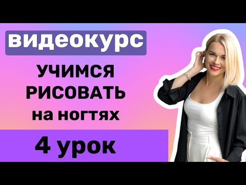 Видео: 4 Урок. Вензеля. Как научиться рисовать на ногтях вензеля?
