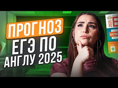 Видео: ЭТО будет на ЕГЭ по английскому языку 2025 / ПРОГНОЗ, чего ждать на ЕГЭ по англу и сдать на максимум