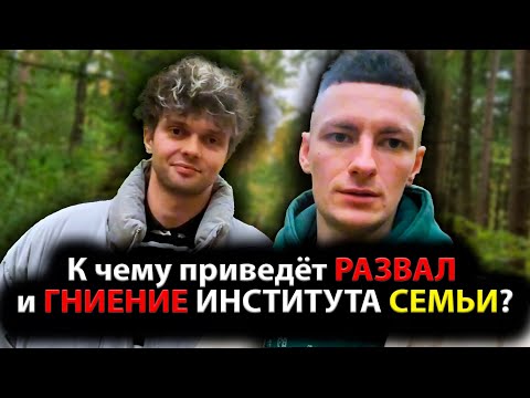 Видео: К чему приведёт РАЗВАЛ и ГНИЕНИЕ ИНСТИТУТА СЕМЬИ?
