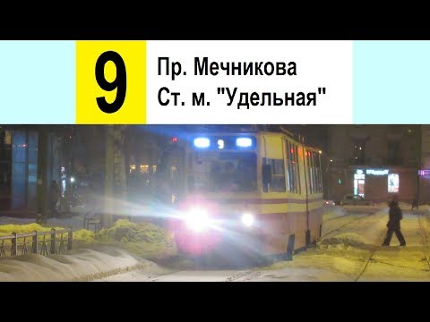 Видео: Трамвай 9 "Ст. м. "Удельная" - пр. Мечникова"