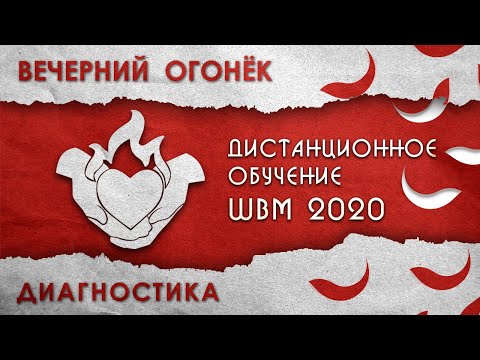 Видео: Школа Вожатского Мастерства / Методика проведения вечернего огонька. Диагностические методики