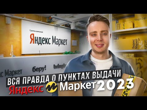 Видео: Как открыть пункт выдачи Яндекс Маркет. Вся правда о ПВЗ Яндекс в 2023. Бизнес на маркетплейсах.