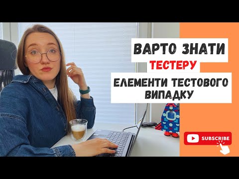 Видео: Незамінні знання про тестовий випадок! - #samasobitester