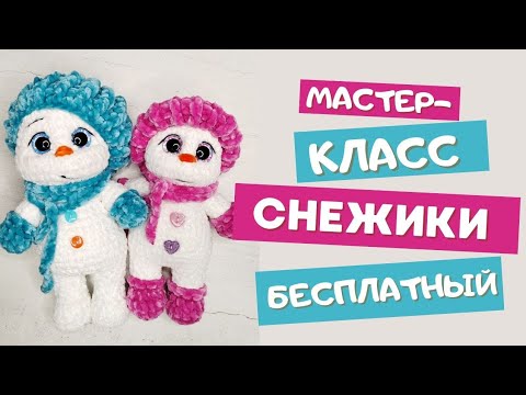 Видео: Снеговик крючком без пришивных деталей, МК Снежики, как связать снеговика, бесплатный мастер-класс