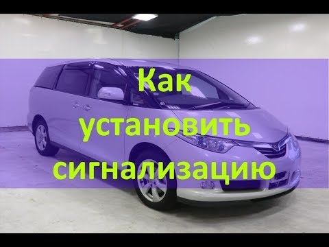 Видео: Как происходит процесс установки автосигнализации на примере Toyota Estima с кнопкой Старт стоп
