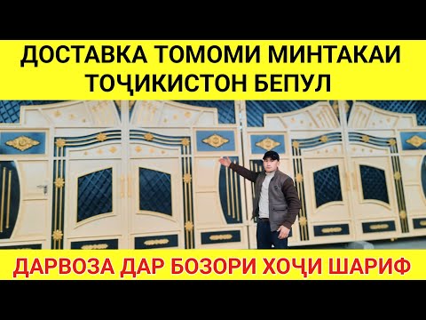 Видео: НАРХИ ДАРВОЗАИ БАРОИ ХАВЛИ ДАР БОЗОРИ ХОҶИ ШАРИФ АРЗОН ТОП 10 ВАРИАНТОВ ВОРОТА ШАХРИ БОХТАР