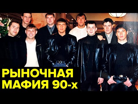 Видео: Как в 90-е БРАТКИ захватили КРУПНЕЙШИЕ вещевые рынки Москвы