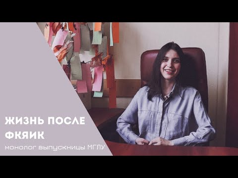 Видео: Как и где искать работу после университета/секреты переводчика/Жизнь после ФКЯиК #заработок#работа