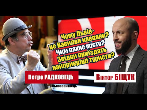 Видео: Петро Радковець. Львовознавець про те, кого треба забрати з міста