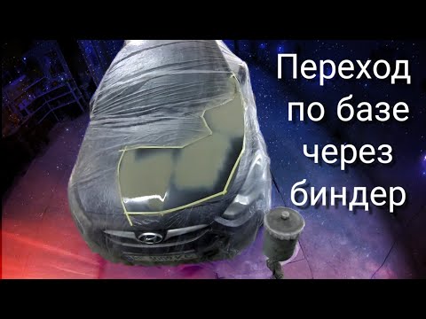 Видео: Переход по базе и лаку через биндер. Переход по серебру. Бесцветная база. Локальная покраска. Днепр