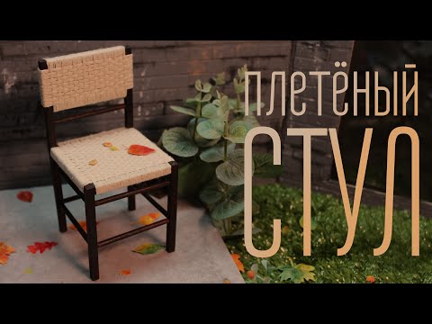 Видео: СТУЛ с плетёным сиденьем