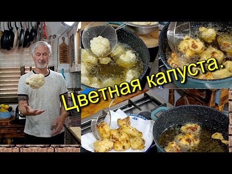 Видео: Цветная капуста. Как приготовить вкусно?