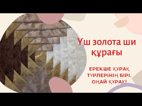 Видео: Құрақ түрлері/Үш түрлі түспен тігілген ши құрағы #diy #құрақтігу #sewing