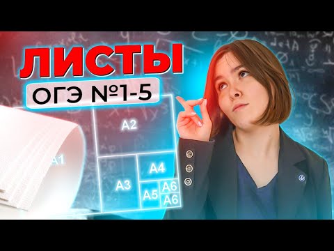 Видео: ОГЭ | подробный разбор №1-5 про ФОРМАТЫ БУМАГИ