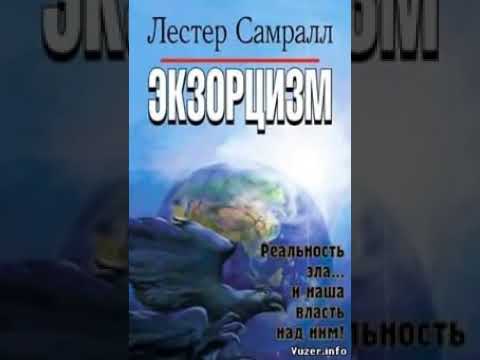 Видео: "Экзорцизм"  Лестер Самралл