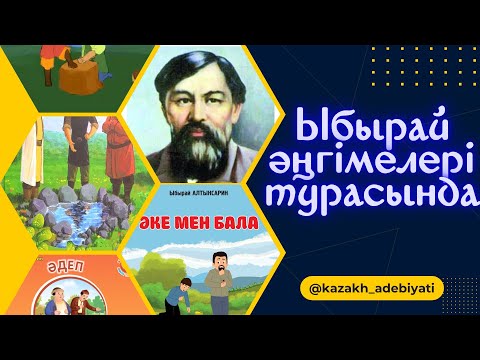 Видео: Ыбырай Алтынсарин әңгімелері турасында. Ыбырай аудармашы.