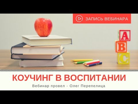 Видео: Вебинар "Коучинг в воспитании"