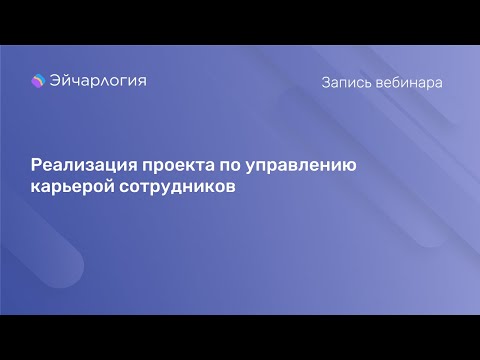 Видео: Реализация проекта по управлению карьерой сотрудников