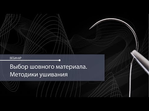 Видео: Выбор шовного материала. Методики ушивания раны