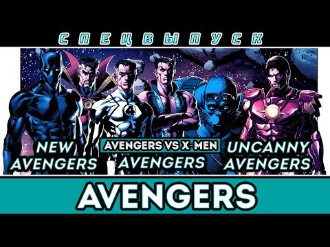Видео: Спецвыпуск - Мстители (Avengers, New Avengers, Avengers Vs. X-Men, Uncanny Avengers)