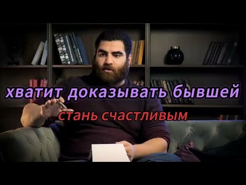 Видео: "Перестань доказывать бывшей… Сделай ЭТО, и она сама всё поймёт!" | Арсен Маркарян