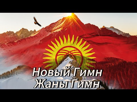 Видео: Новый Гимн Кыргызской Республики, Кыргыз Республикасынын жаны гимни! 