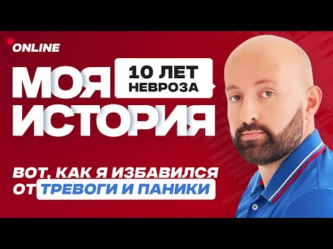 Видео: В 27 лет просил маму сидеть рядом, чтобы уснуть. Моя история тревоги, ПА, ВСД, ОКР | Арман Чахалян