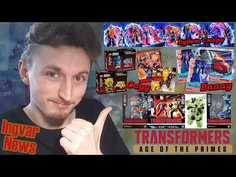 Видео: Ingvar News: Смотри Каких Трансформеров Сделали На 2025 Год! - Transformers Age Of The Primes
