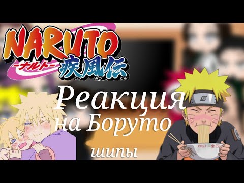 Видео: Реакция отцов на шипы Боруто {Gacha Club}