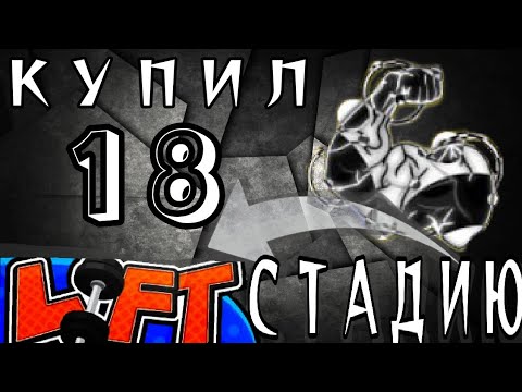 Видео: Купил 18 СТАДИЮ в игре "Lift" 💪