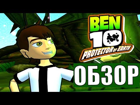 Видео: Ben 10: Protector of Earth - Обзор by Dark Prime