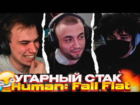 Видео: Давняя подруга Глеба и Макса НАВАЛИЛА КОНТЕНТА \ Сасавот, Спокойнич и Ростик рофлят Human: Fall Flat