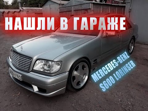 Видео: 5 ЛЕТ MERCEDES-BENZ S600 LORINSER СТОЯЛ В ГАРАЖЕ