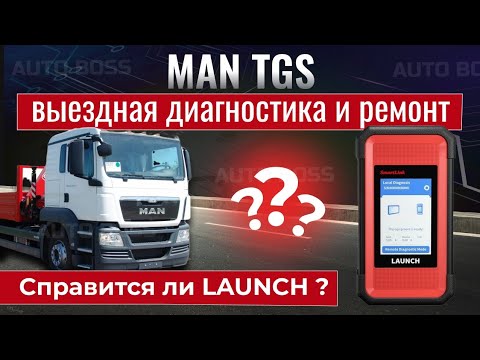 Видео: Launch smartlink HD диагностика и ремонт MAN TGS