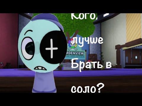 Видео: 🐱Кого Лучше Брать В Соло?🐱| помощь :3!| #мирденди #роблокс #roblox #наютубе #твиксик #помощь #hehe 