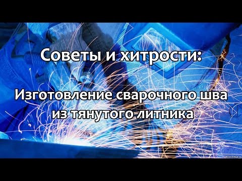 Видео: Советы и хитрости: Имитация сварочного шва с помощью тянутого литника