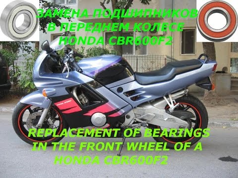 Видео: Замена подшипников колеса Хонда CBR 600 Replacement of bearings in the front wheel of a motorcycle