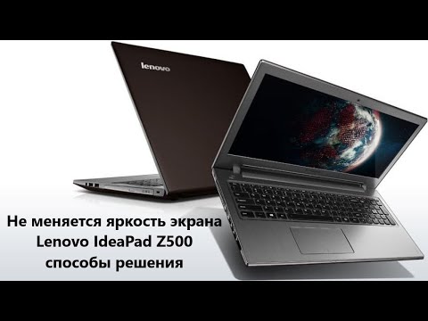 Видео: Не меняется яркость экрана  Lenovo IdeaPad Z500 способы решения